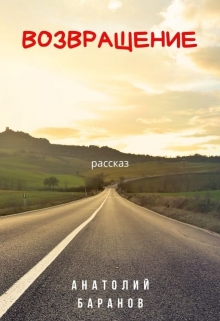 Возвращение