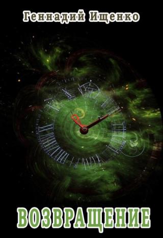 Возвращение