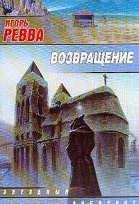 Возвращение