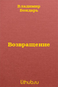 Возвращение