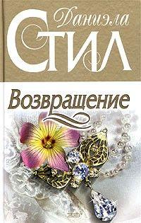 Возвращение