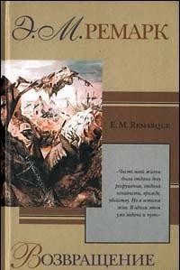 Возвращение