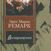 Возвращение