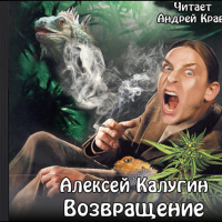 Возвращение