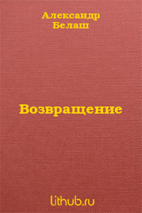 Возвращение