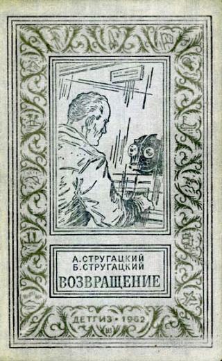 Возвращение