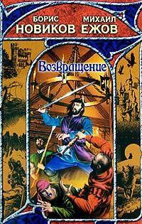 Возвращение