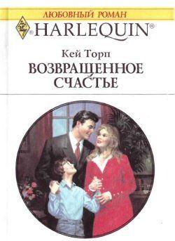 Шэннон Бомонт после долгого разрыва с мужем Кайлом согласилась помочь ему удочерить осиротевшую племянницу Джоди, и теперь они должны изображать для окружающих... Возвращенное счастье