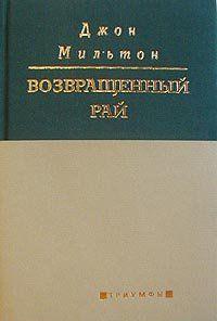 Возвращенный рай