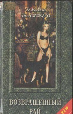 Возвращенный рай