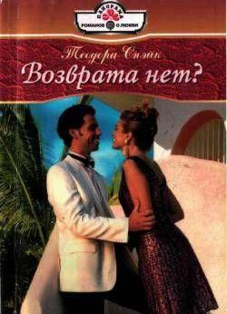 Возврата нет?