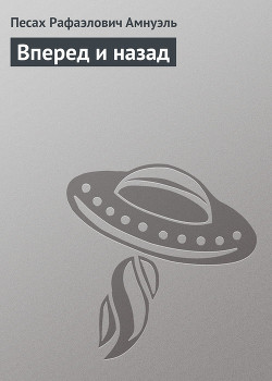 Вперед и назад