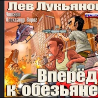 Вперед к обезьяне!