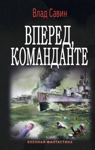 Вперед, Команданте [СИ]