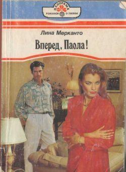 Вперед, Паола!