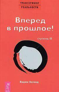 Вперед в прошлое!