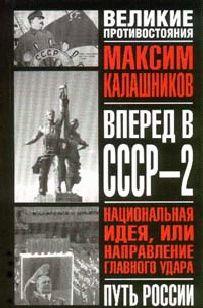 Вперед, в СССР-2!