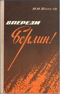 Впереди - Берлин!