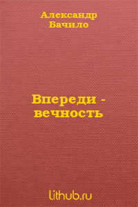 Впереди - вечность