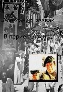 Впервые в Азии