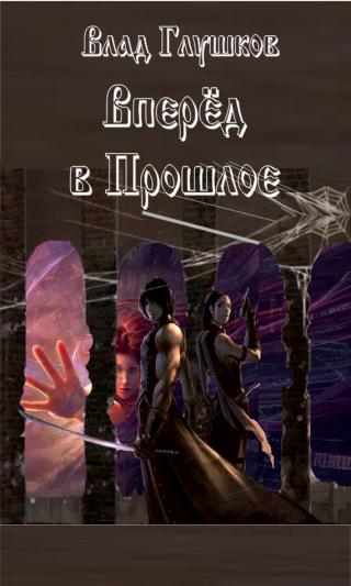 Вперёд в прошлое