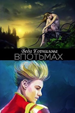 Впотьмах (СИ)