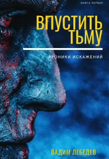 Впустить тьму