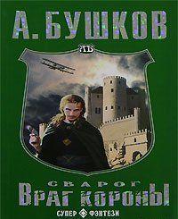 Враг Короны