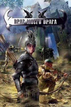 Враг моего врага