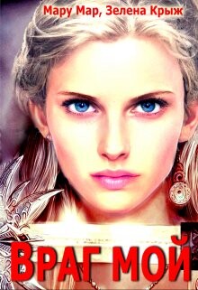 Враг мой (СИ)
