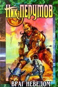 Враг неведом
