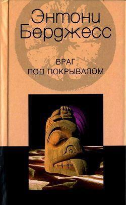 Враг под покрывалом