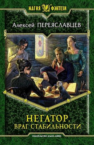 Враг стабильности [litres]