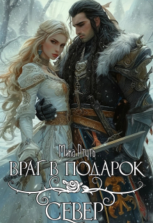 Враг в подарок. Север