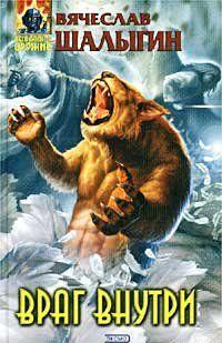 Враг внутри