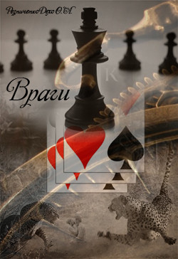 Враги [СИ]