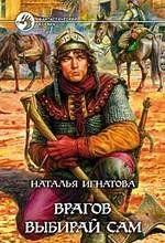 Врагов выбирай сам