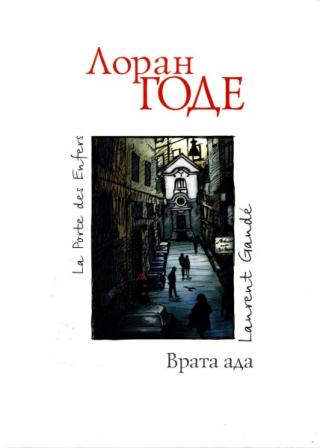 Врата ада [Maxima-Library]