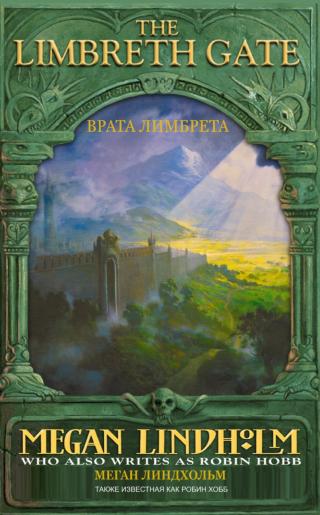 Врата Лимбрета