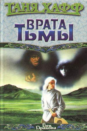 Врата тьмы