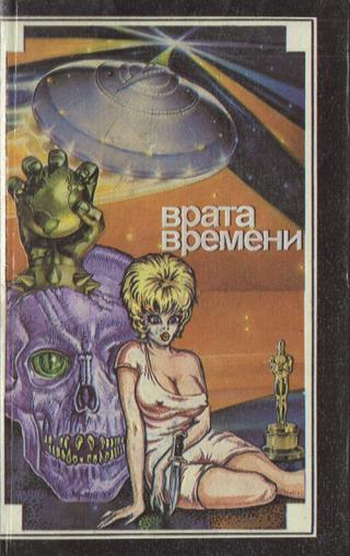 Врата времени [Maxima-Library]