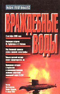 Враждебные воды