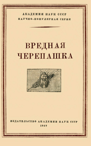 Вредная черепашка