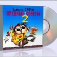 Вредные советы 2