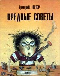 Вредные советы