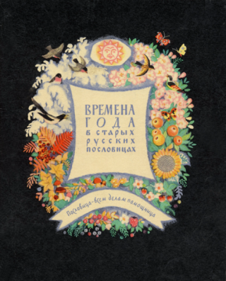 Времена года в старых русских пословицах