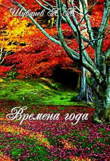 Времена года