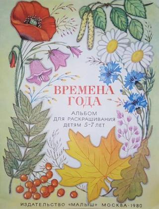 Времена года