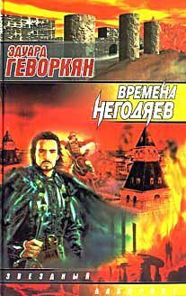 Времена негодяев