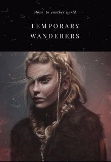 Временные Странники